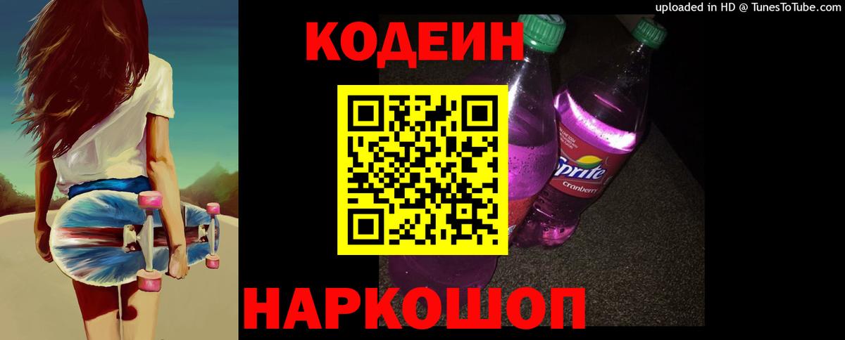 Кодеин Purple Drank Ирбит
